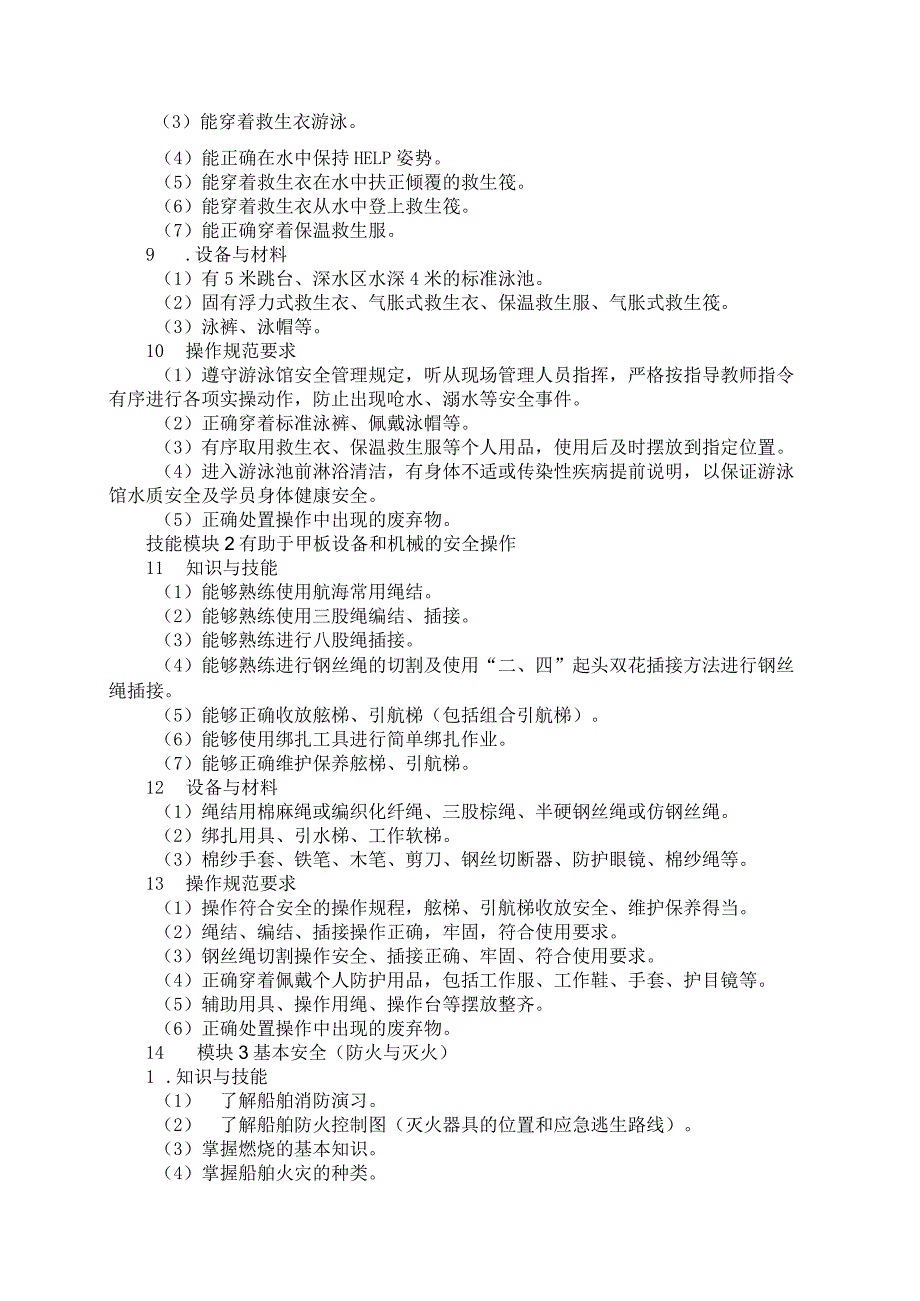 70-5船舶驾驶专业技能操作考试大纲.docx_第2页