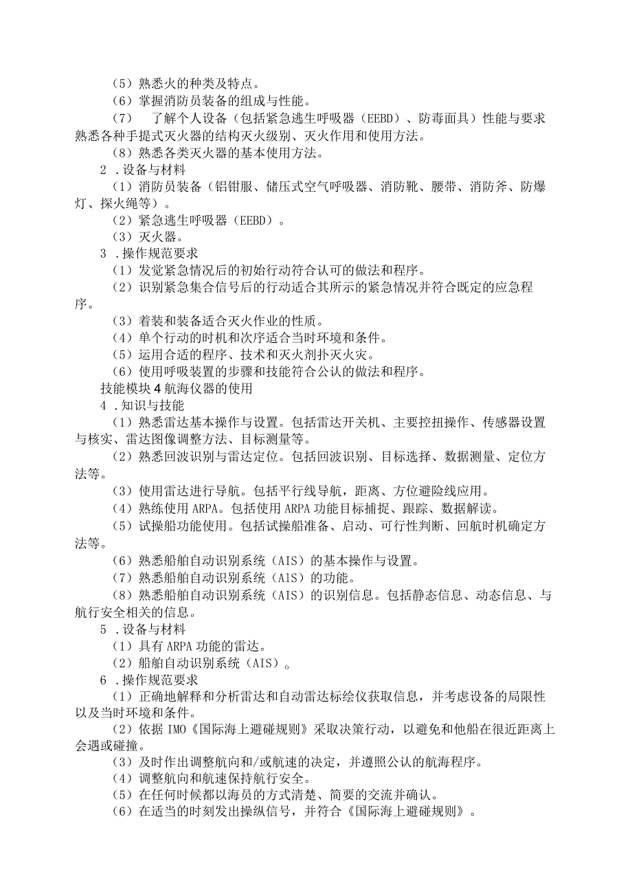 70-5船舶驾驶专业技能操作考试大纲.docx_第3页