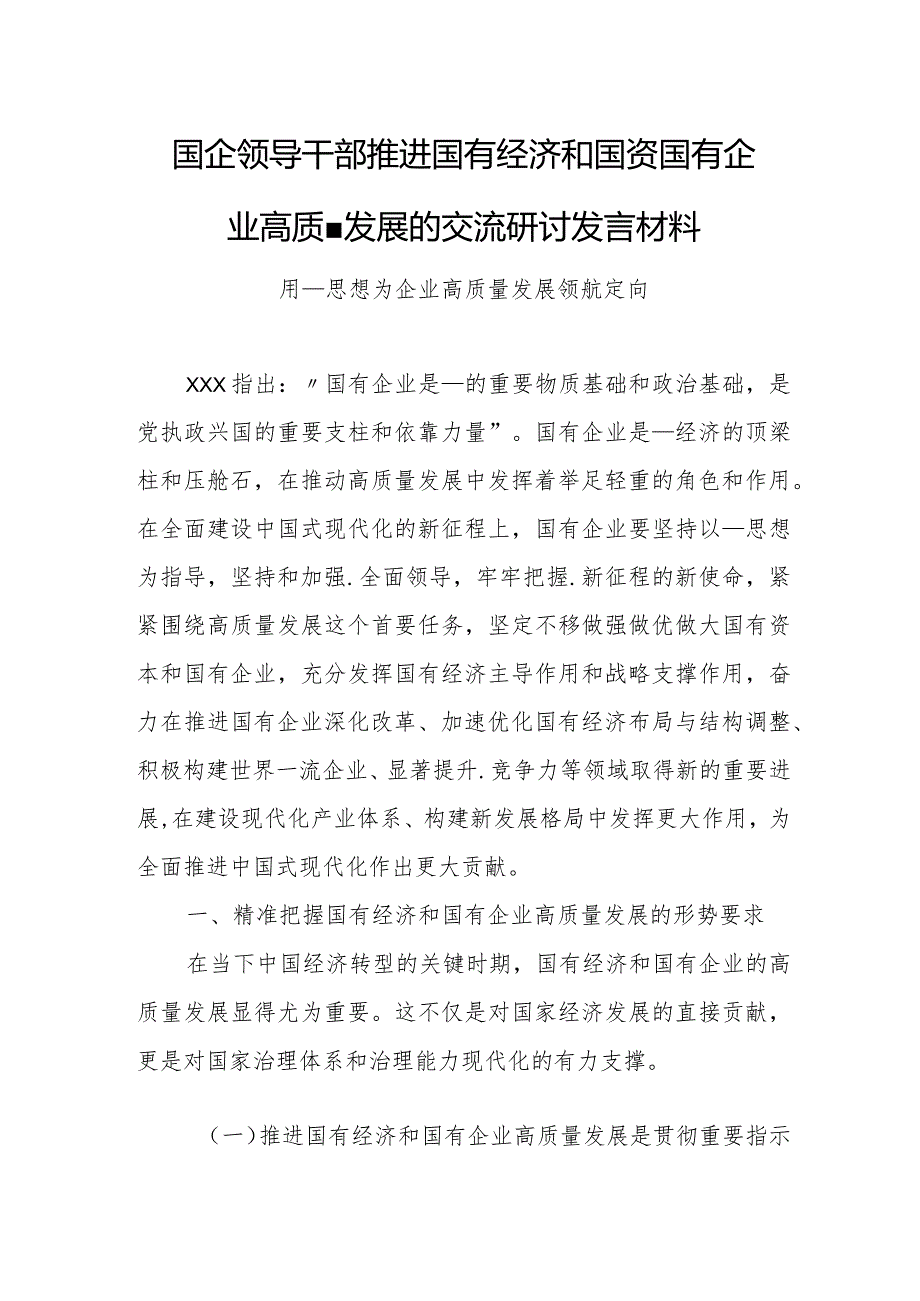 国企领导干部推进国有经济和国资国有企业高质量发展的交流研讨发言材料.docx_第1页