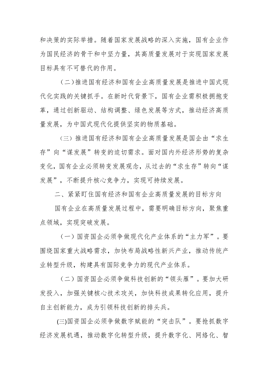 国企领导干部推进国有经济和国资国有企业高质量发展的交流研讨发言材料.docx_第2页