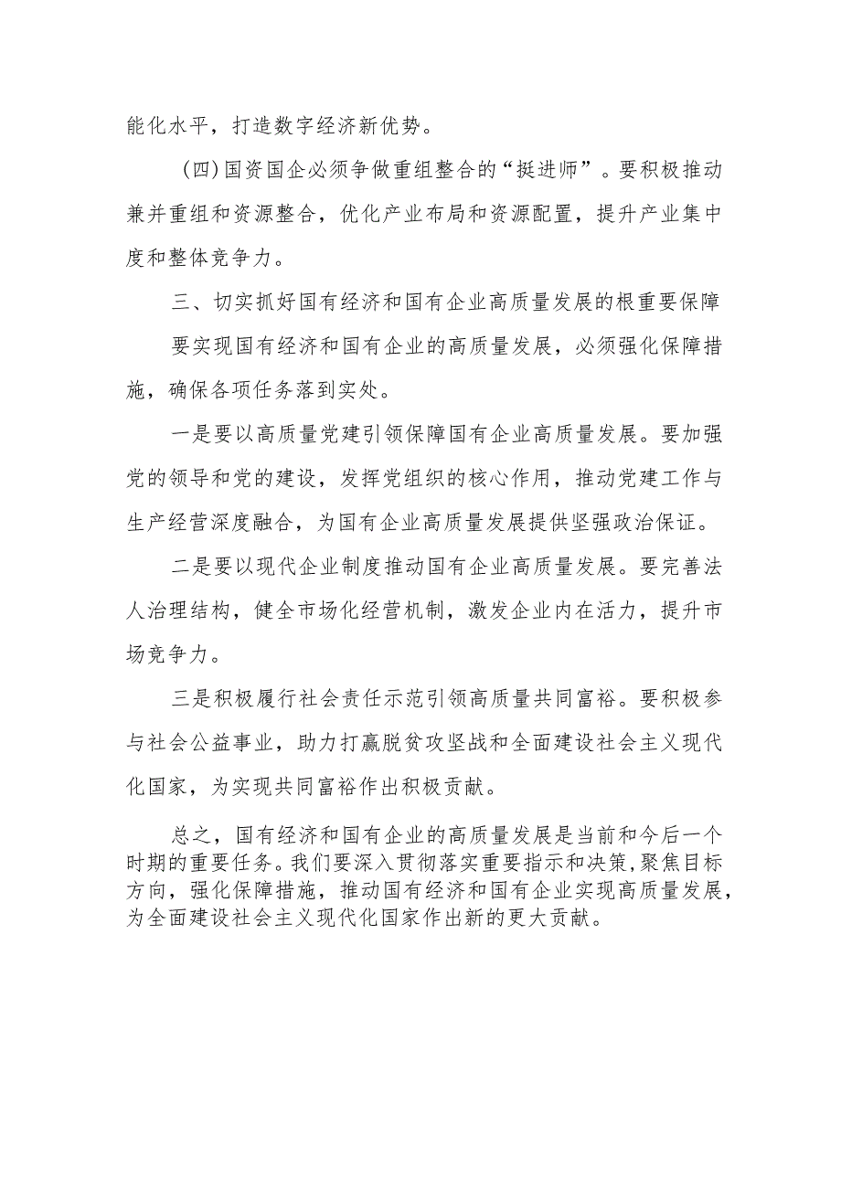 国企领导干部推进国有经济和国资国有企业高质量发展的交流研讨发言材料.docx_第3页