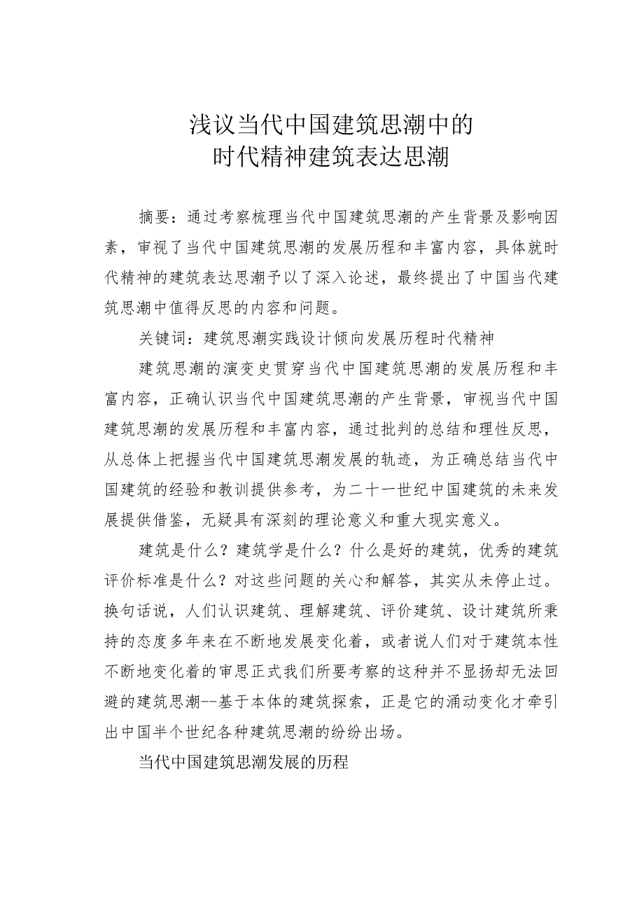 浅议当代中国建筑思潮中的时代精神建筑表达思潮.docx_第1页