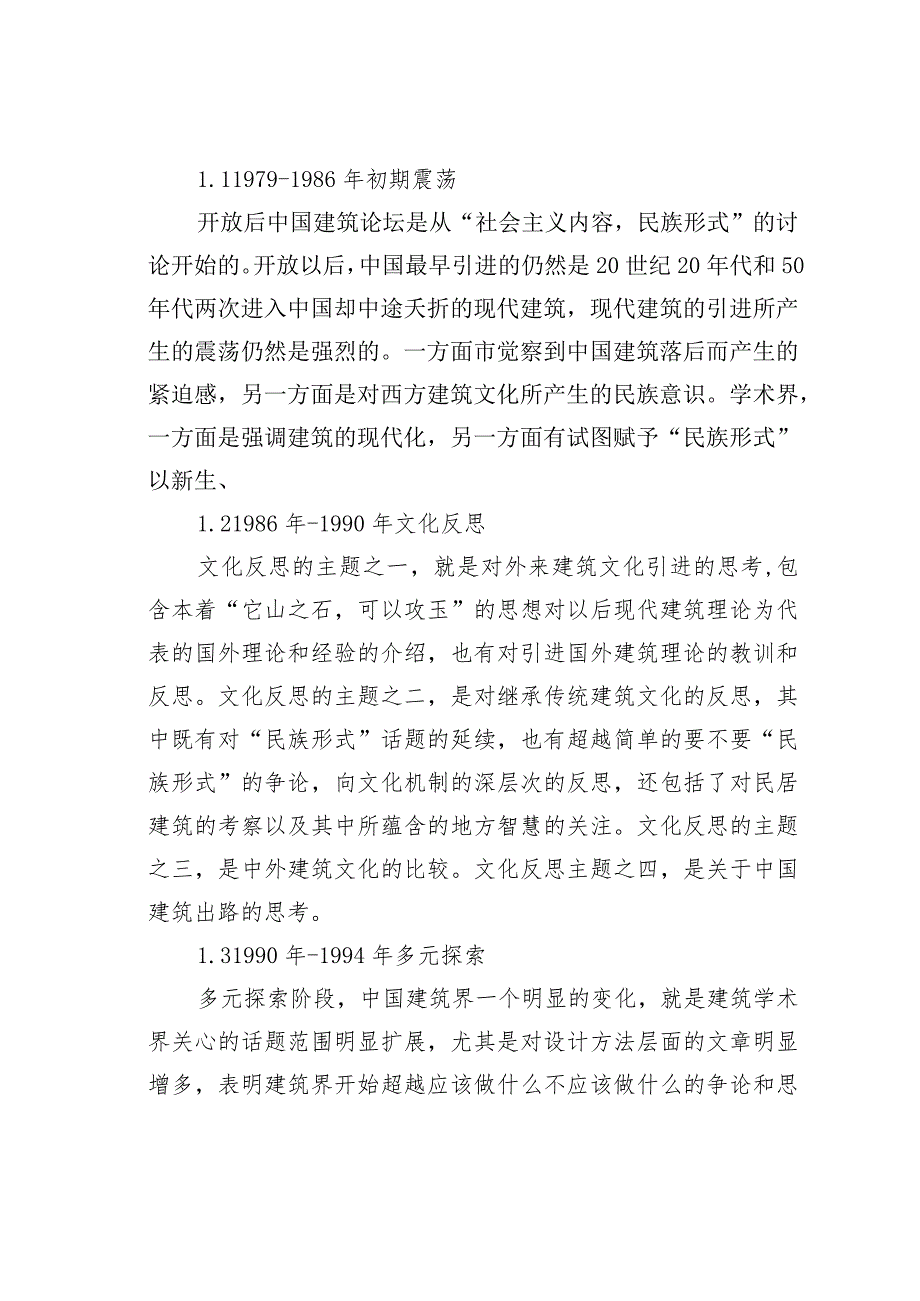 浅议当代中国建筑思潮中的时代精神建筑表达思潮.docx_第2页