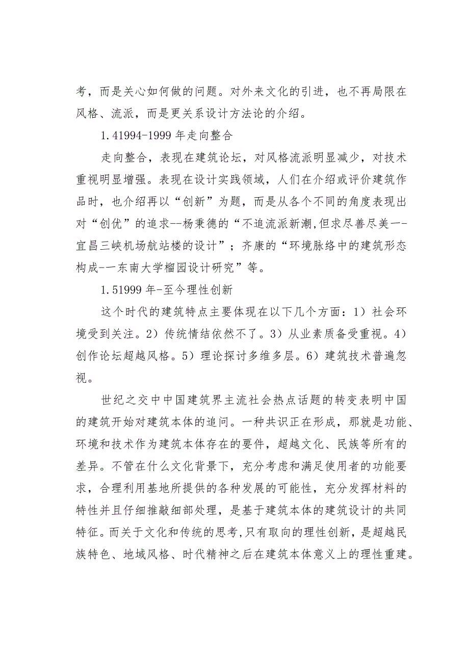 浅议当代中国建筑思潮中的时代精神建筑表达思潮.docx_第3页