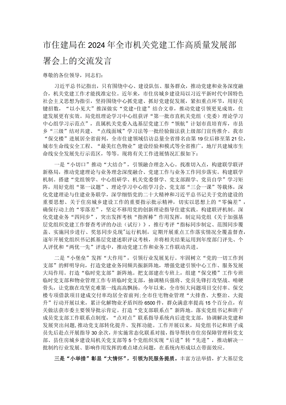 市住建局在2024年全市机关党建工作高质量发展部署会上的交流发言.docx_第1页