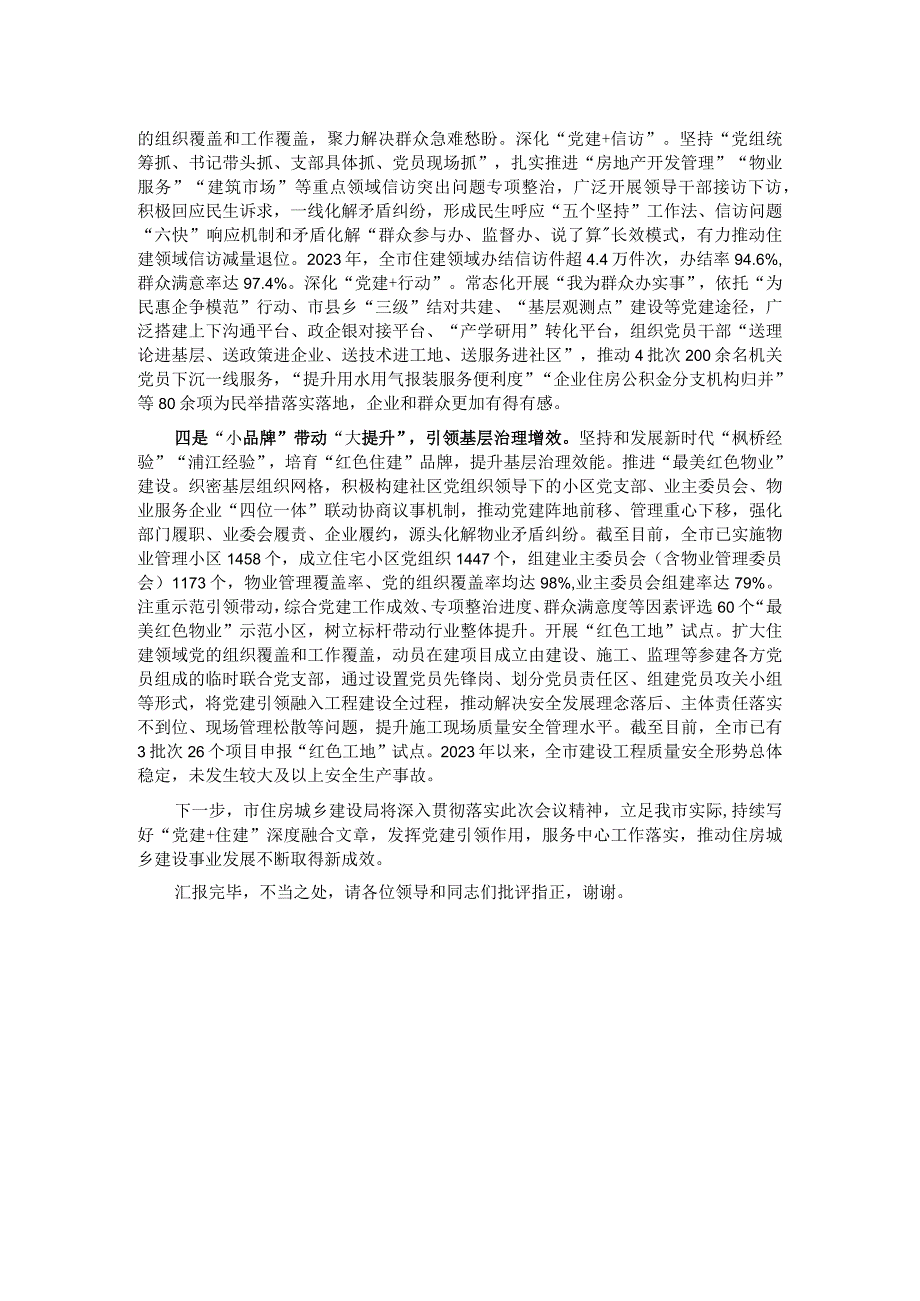 市住建局在2024年全市机关党建工作高质量发展部署会上的交流发言.docx_第2页