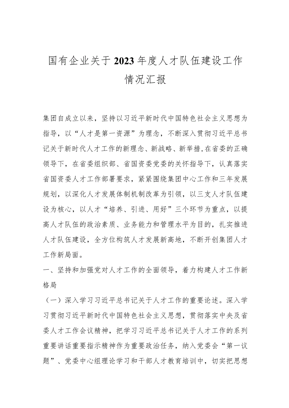 国有企业关于2023年度人才队伍建设工作情况汇报..docx_第1页