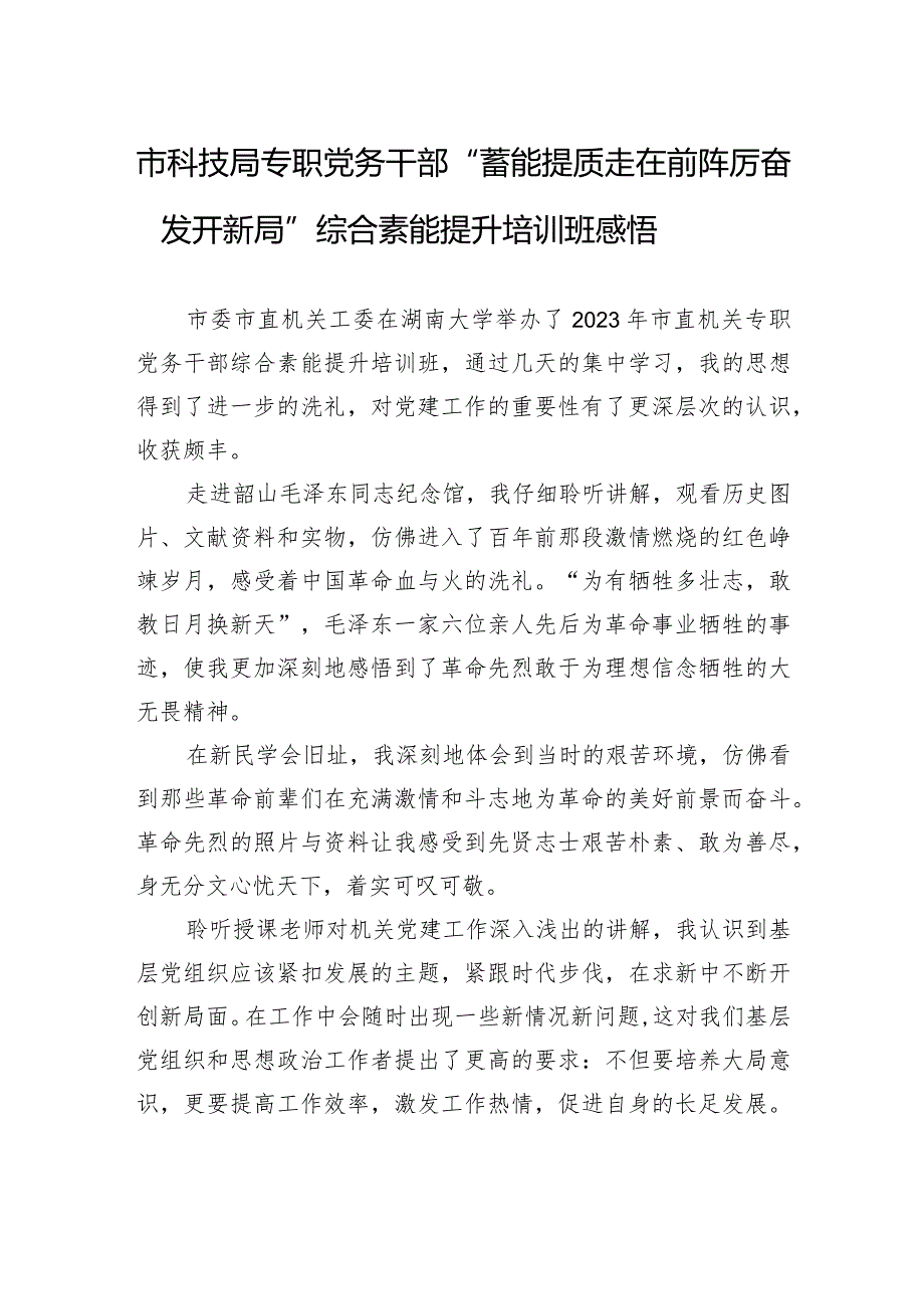 市科技局专职党务干部“蓄能提质走在前+踔厉奋发开新局”综合素能提升培训班感悟.docx_第1页