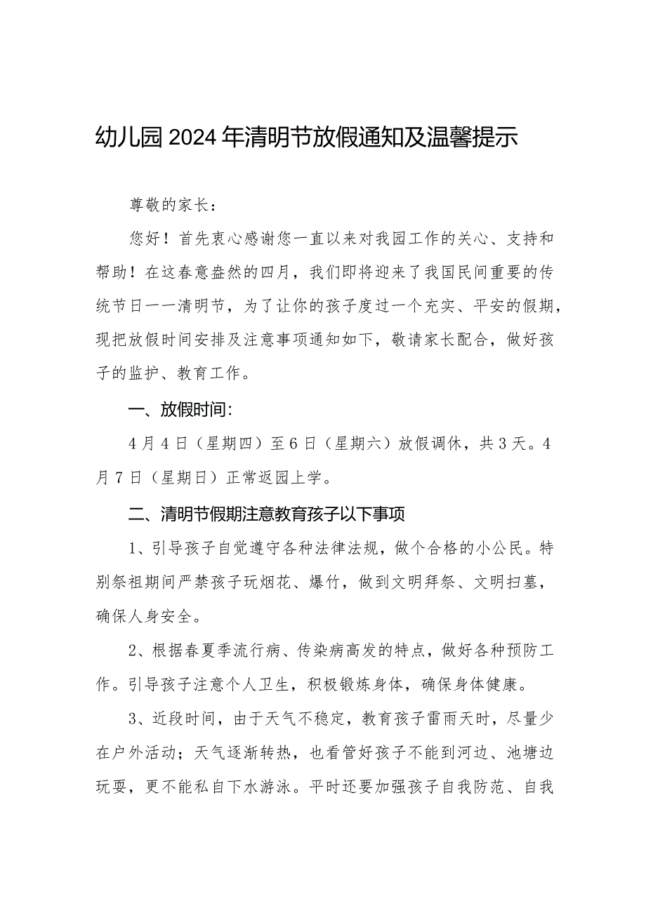 六篇幼儿园2024年清明节放假通知及安全温馨提示.docx_第1页