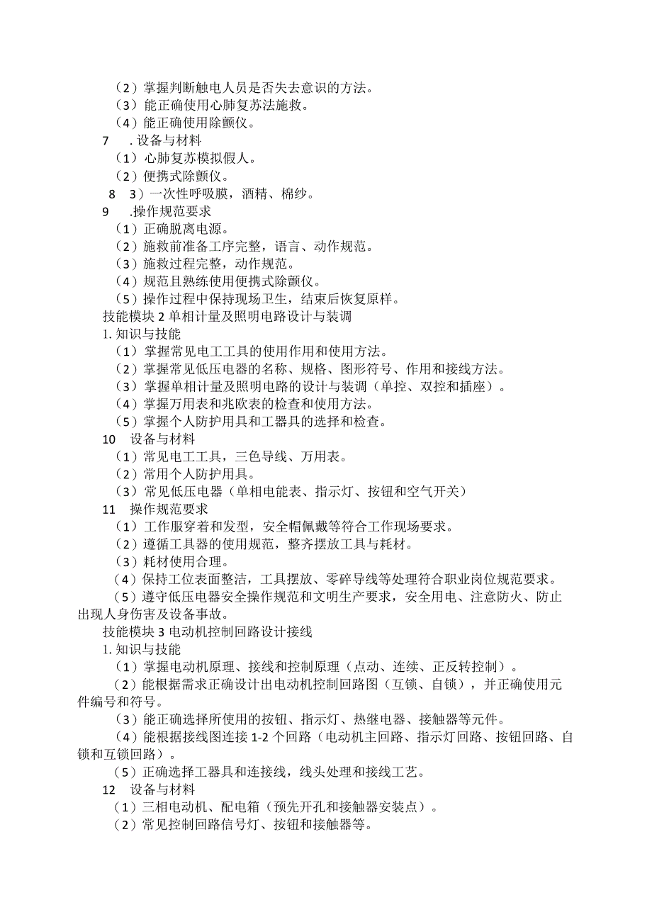 63-1发电厂及变电站运行与维护专业技能操作考试大纲.docx_第2页