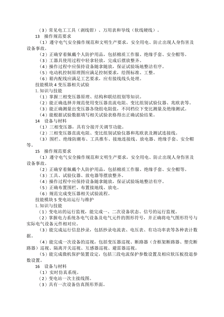 63-1发电厂及变电站运行与维护专业技能操作考试大纲.docx_第3页