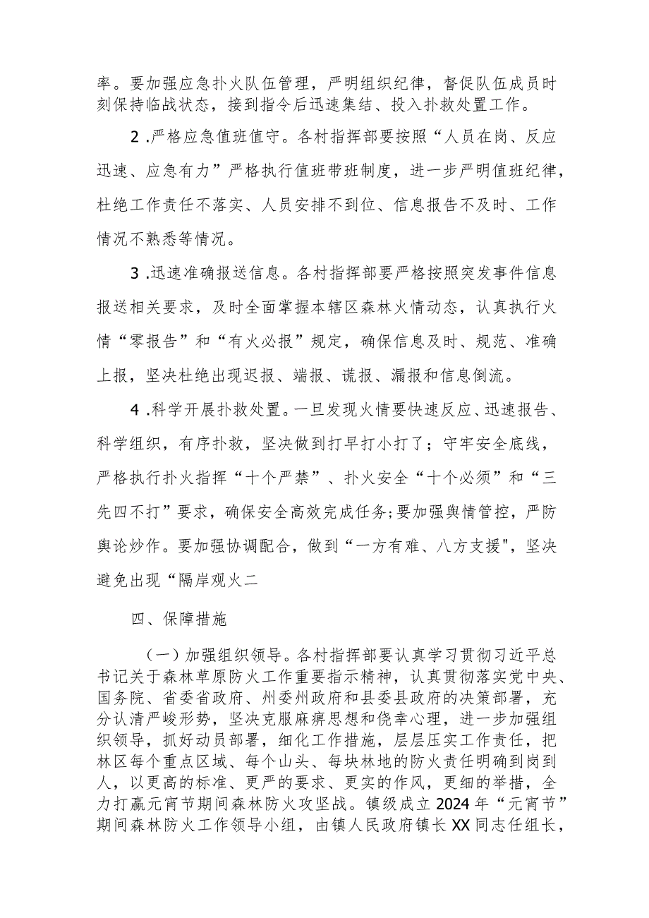 XX镇2024年“元宵节”期间森林防火工作方案.docx_第3页