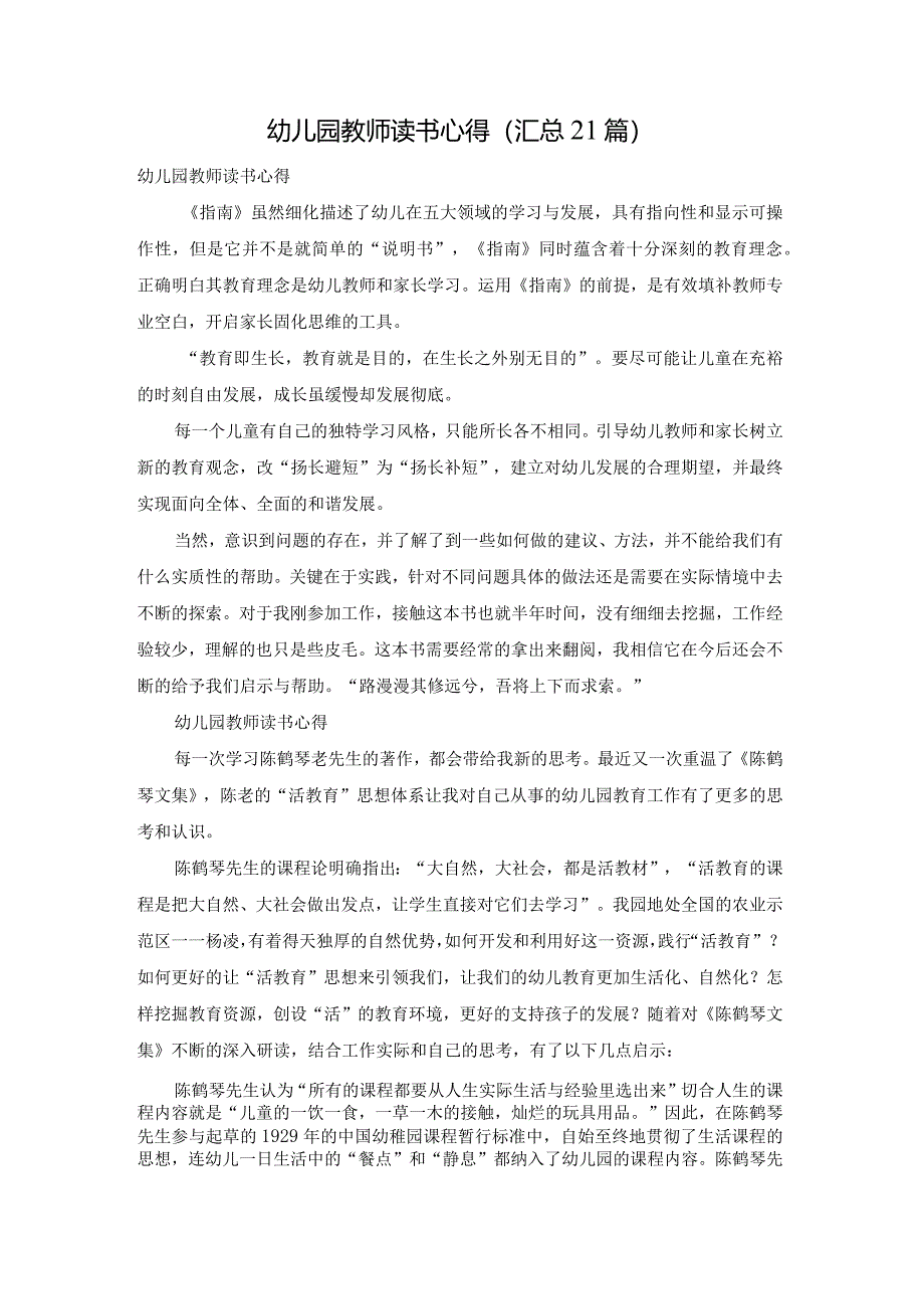 幼儿园教师读书心得（汇总21篇）.docx_第1页