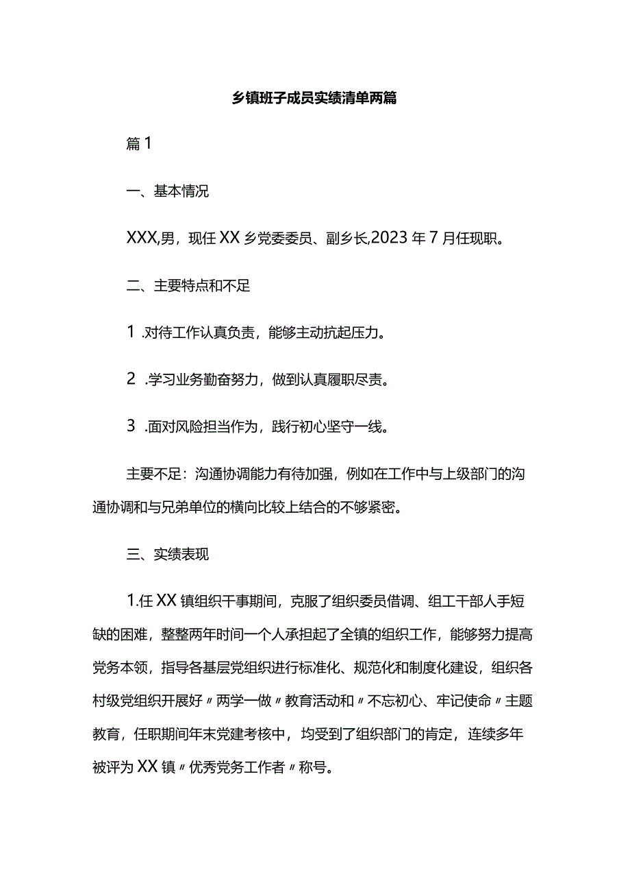 乡镇班子成员实绩清单两篇.docx_第1页