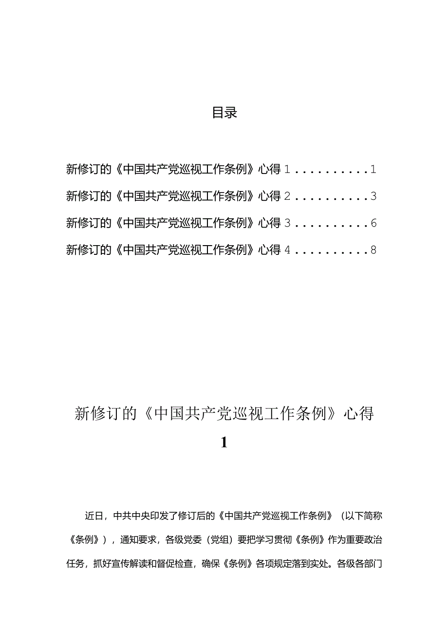 新修订的《中国共产党巡视工作条例》心得汇编.docx_第1页