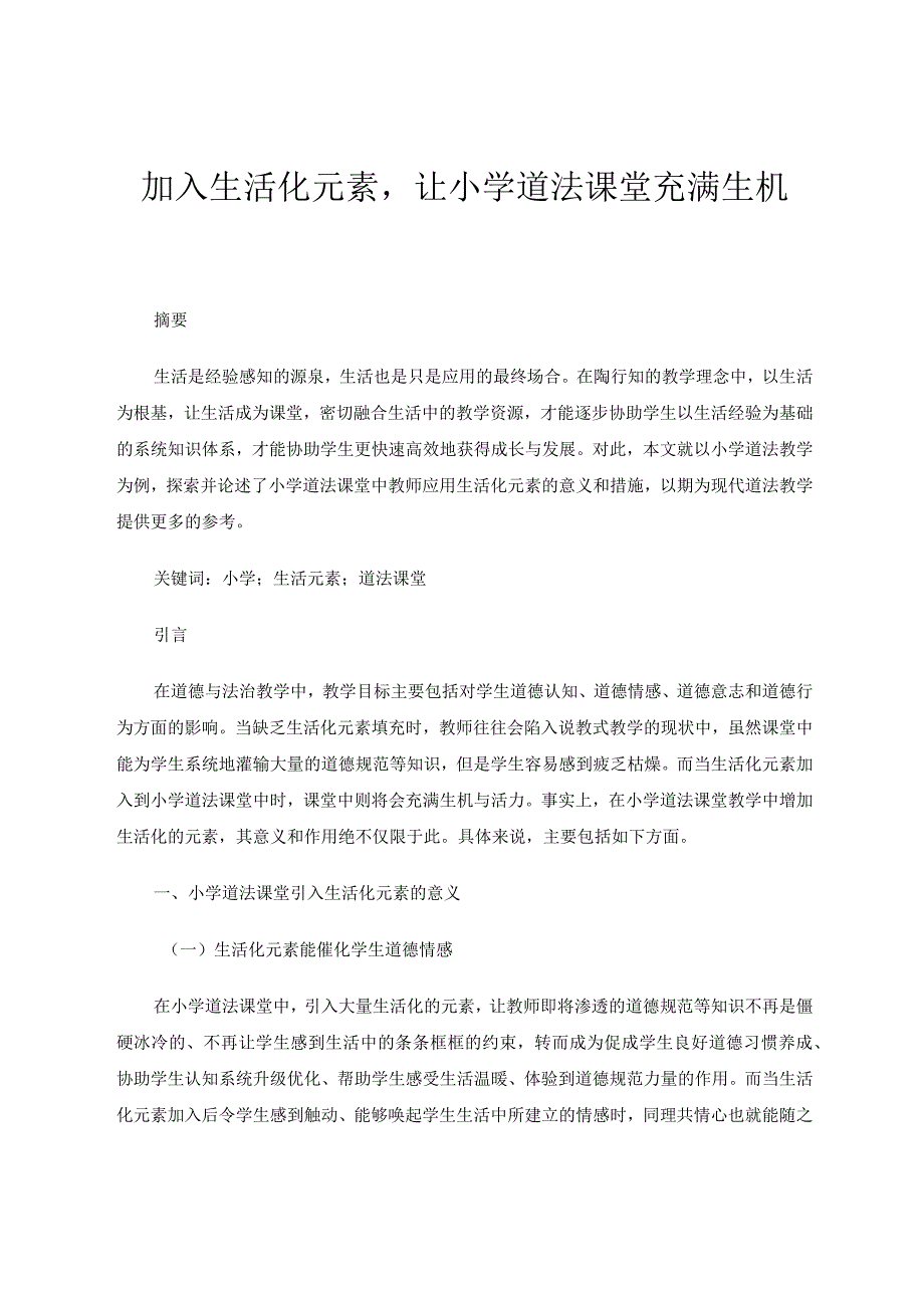 加入生活化元素让小学道法课堂充满生机论文.docx_第1页