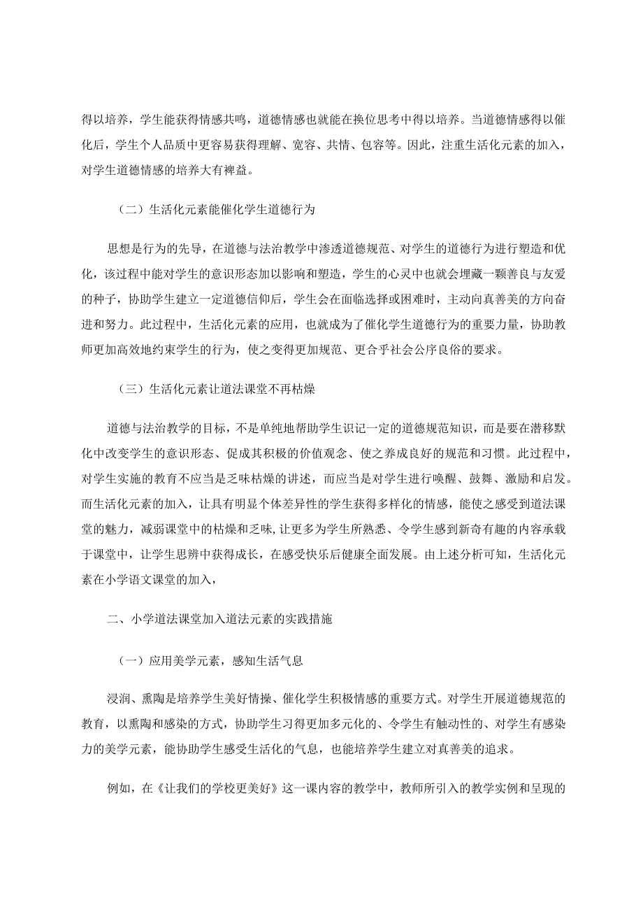 加入生活化元素让小学道法课堂充满生机论文.docx_第2页