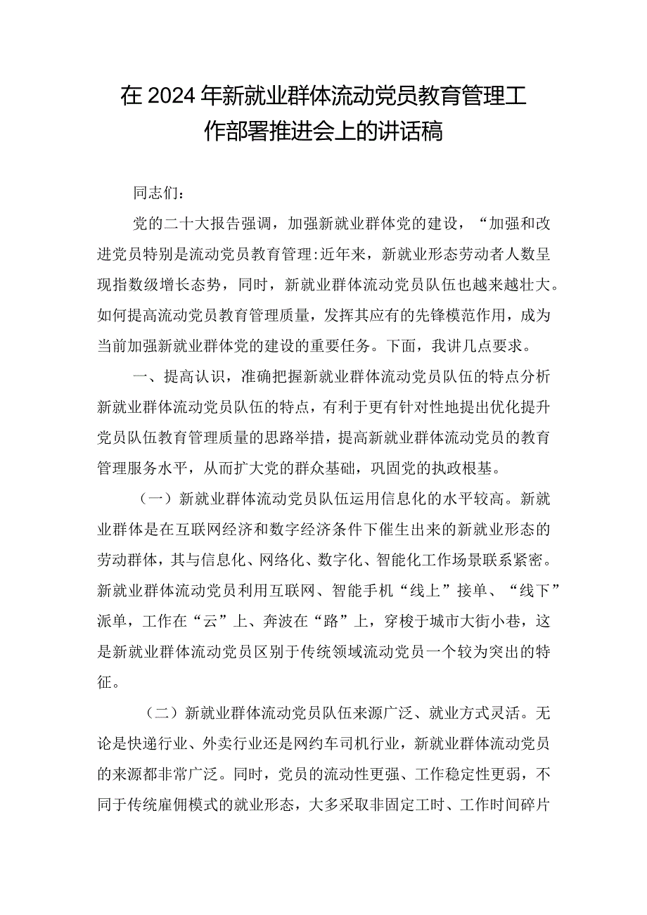 在2024年新就业群体流动党员教育管理工作部署推进会上的讲话稿.docx_第1页