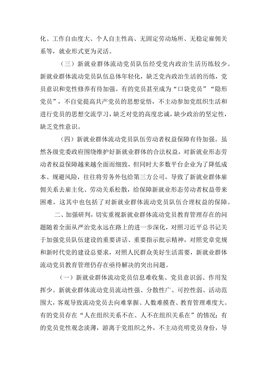 在2024年新就业群体流动党员教育管理工作部署推进会上的讲话稿.docx_第2页