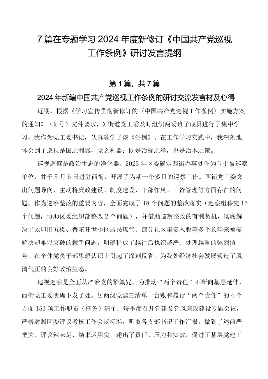 7篇在专题学习2024年度新修订《中国共产党巡视工作条例》研讨发言提纲.docx_第1页