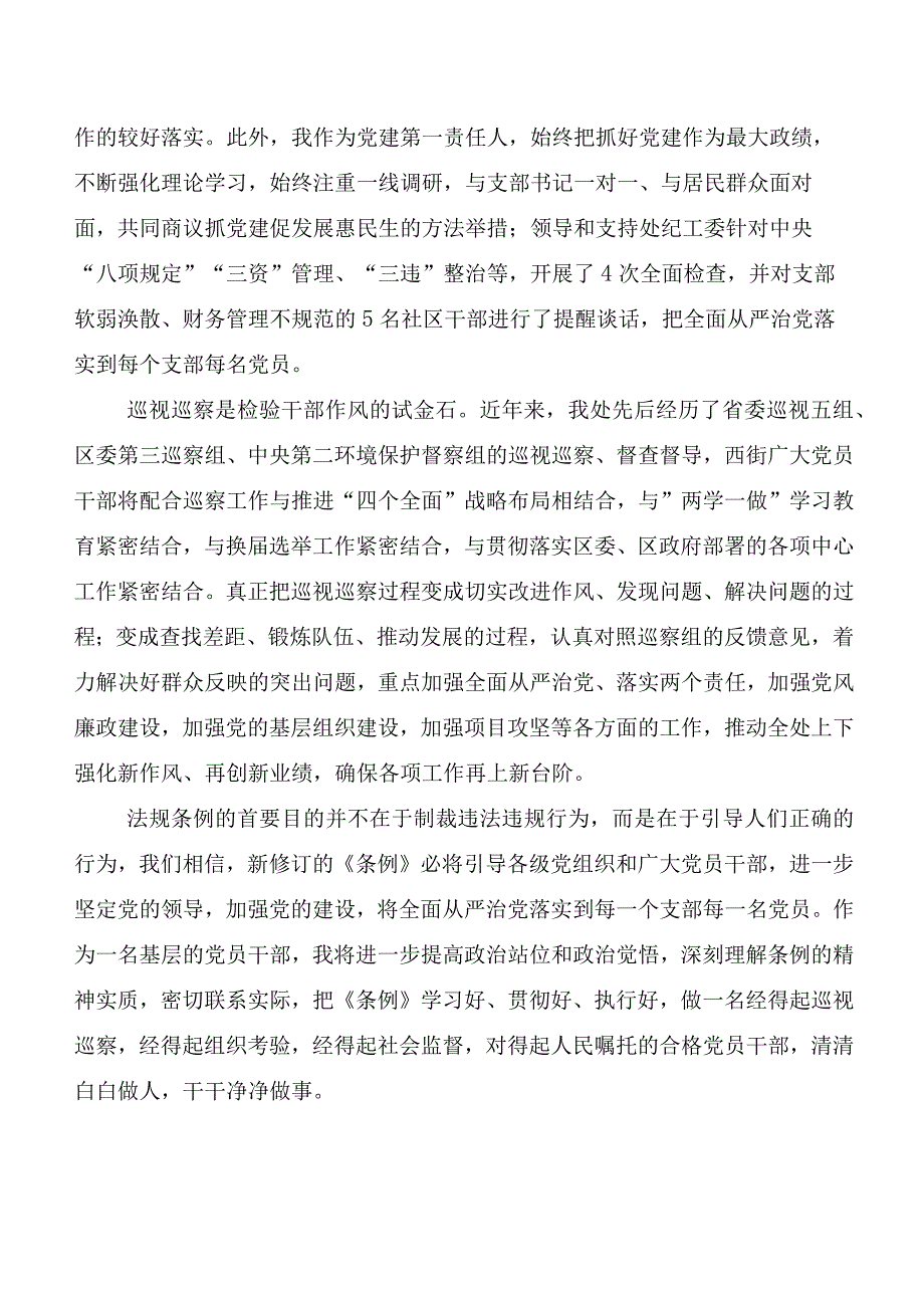 7篇在专题学习2024年度新修订《中国共产党巡视工作条例》研讨发言提纲.docx_第2页