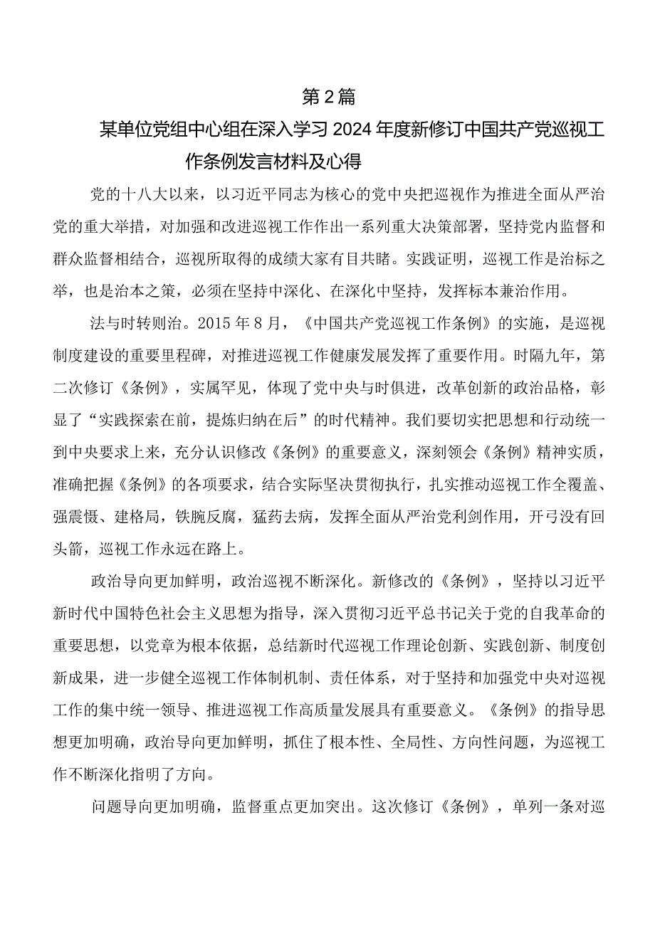 7篇在专题学习2024年度新修订《中国共产党巡视工作条例》研讨发言提纲.docx_第3页