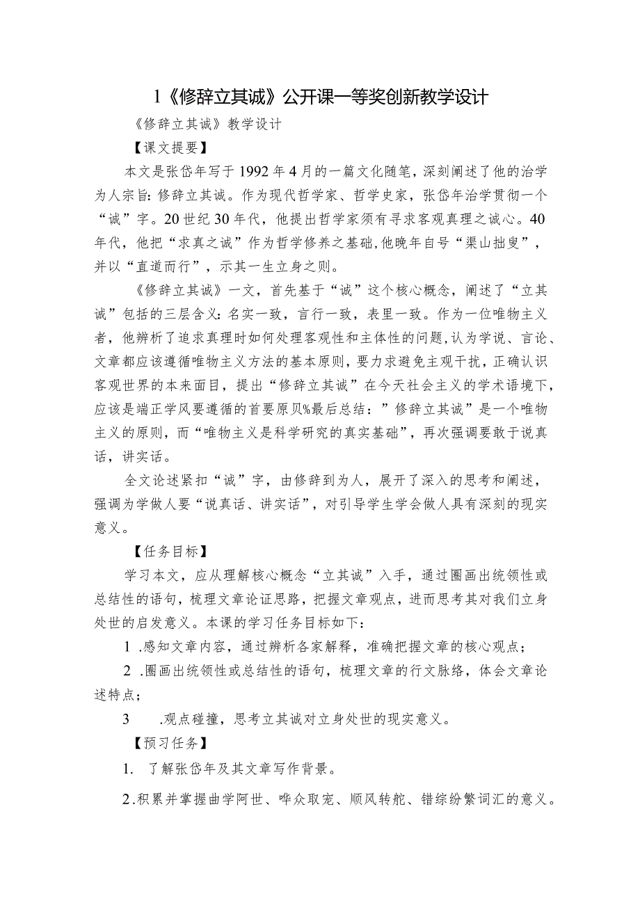 1《修辞立其诚》公开课一等奖创新教学设计.docx_第1页