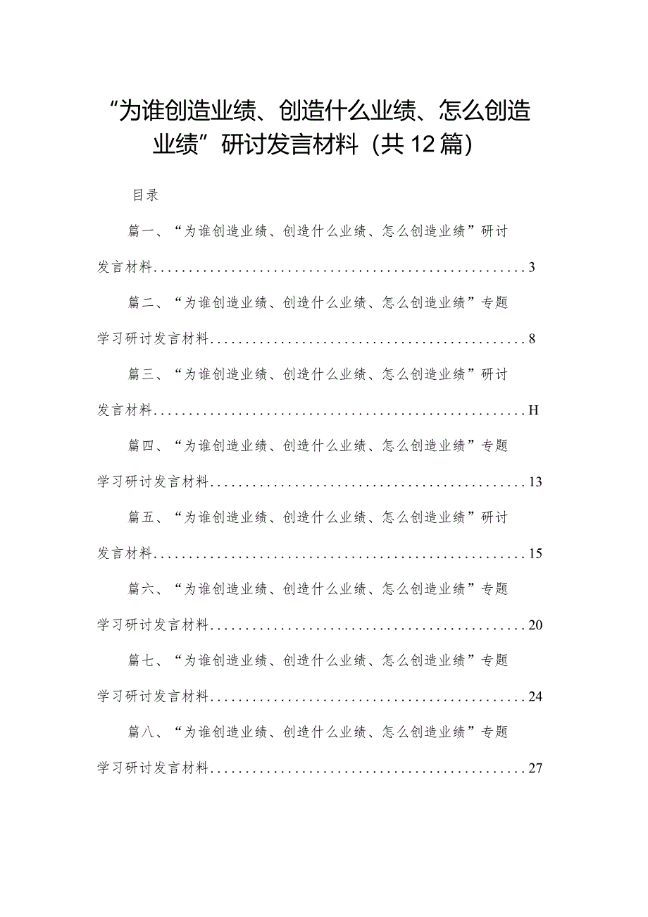 “为谁创造业绩、创造什么业绩、怎么创造业绩”研讨发言材料12篇(最新精选).docx_第1页