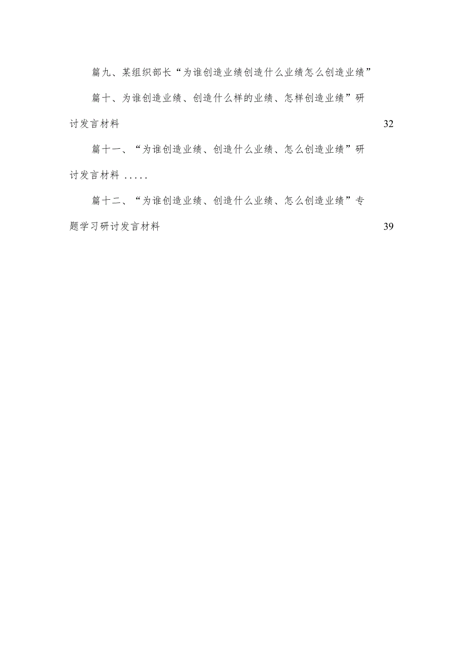 “为谁创造业绩、创造什么业绩、怎么创造业绩”研讨发言材料12篇(最新精选).docx_第2页