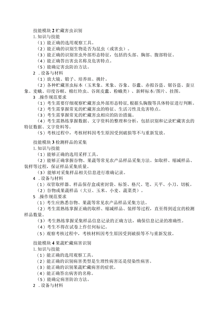 61-7农产品贮藏与加工专业技能操作考试大纲.docx_第2页