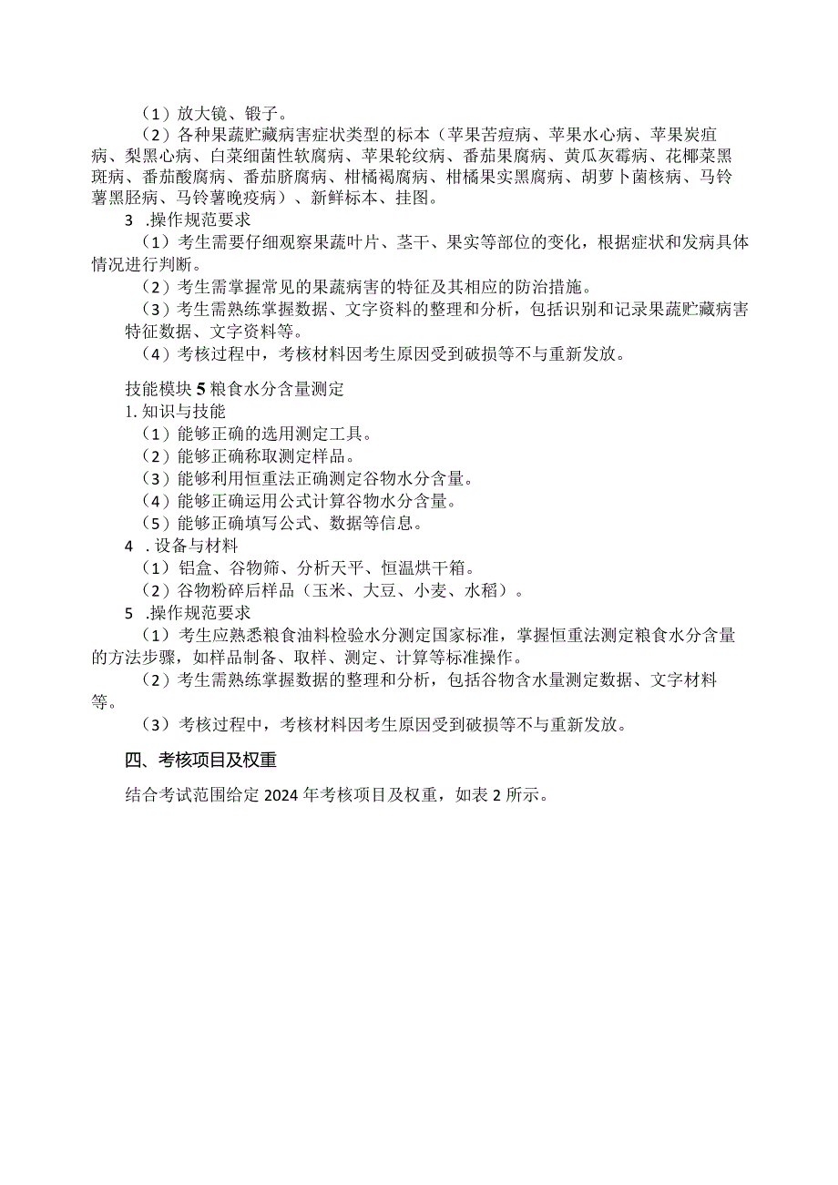 61-7农产品贮藏与加工专业技能操作考试大纲.docx_第3页