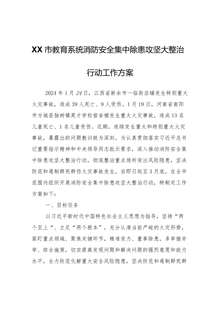 XX市教育系统消防安全集中除患攻坚大整治行动工作方案.docx_第1页