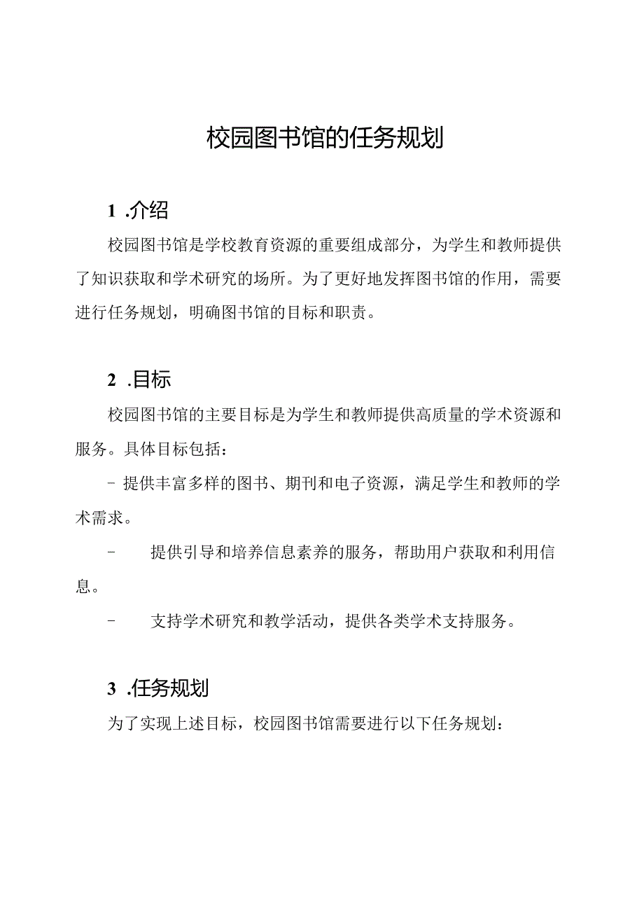 校园图书馆的任务规划.docx_第1页