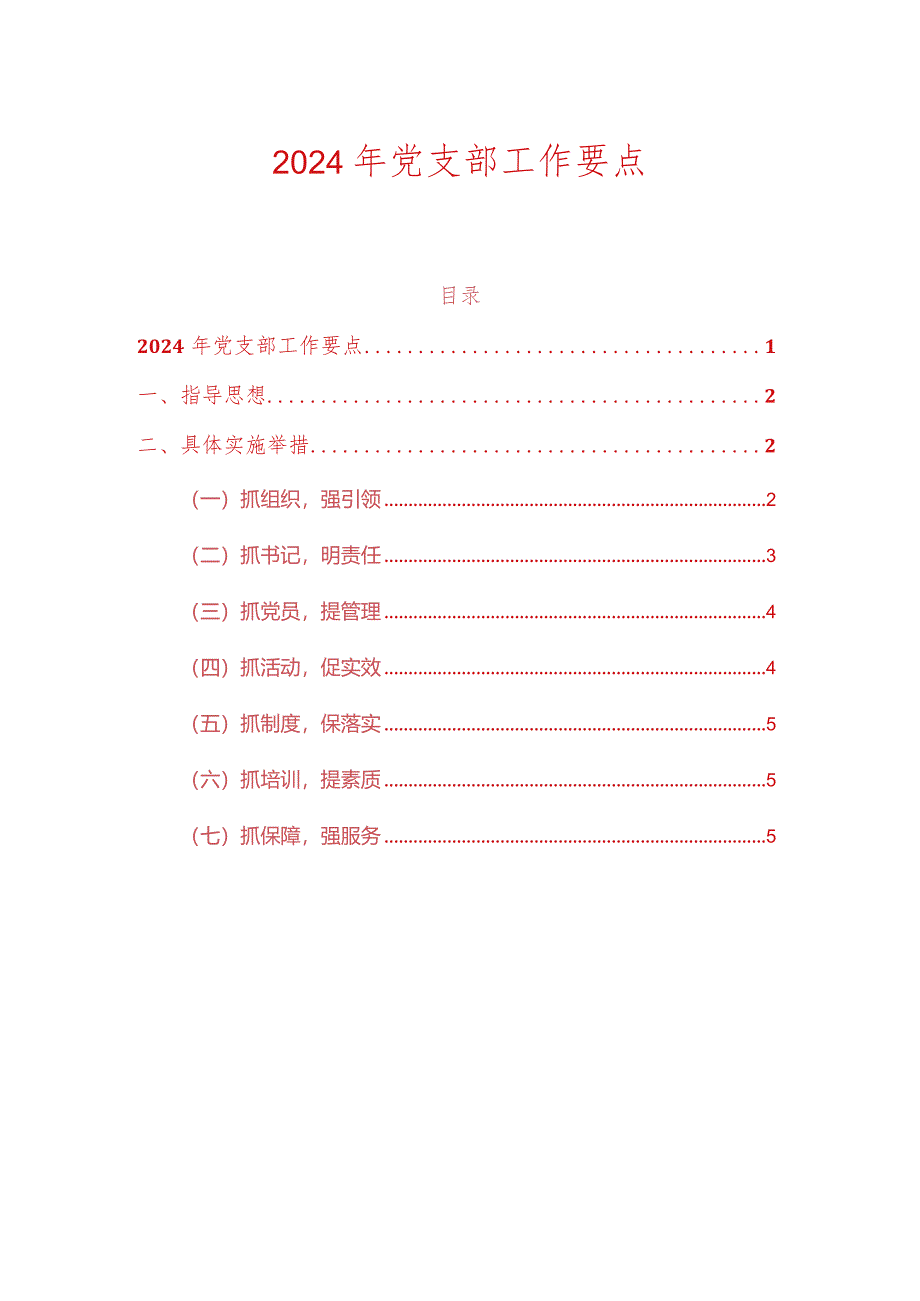 2024年党支部工作要点.docx_第1页