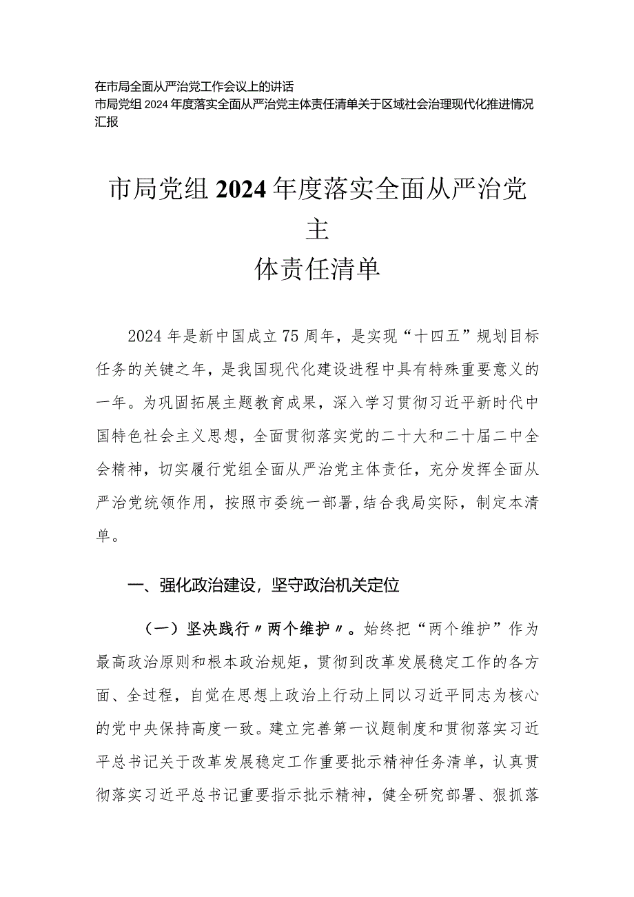 (3篇)党组2024年度落实全面从严治党主体责任清单在市局全面从严治党工作会议上的讲话.docx_第1页