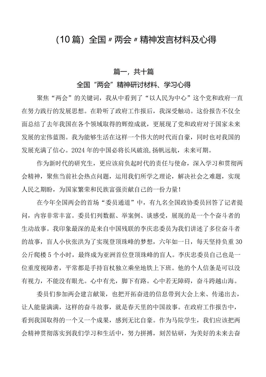 （10篇）全国“两会”精神发言材料及心得.docx_第1页