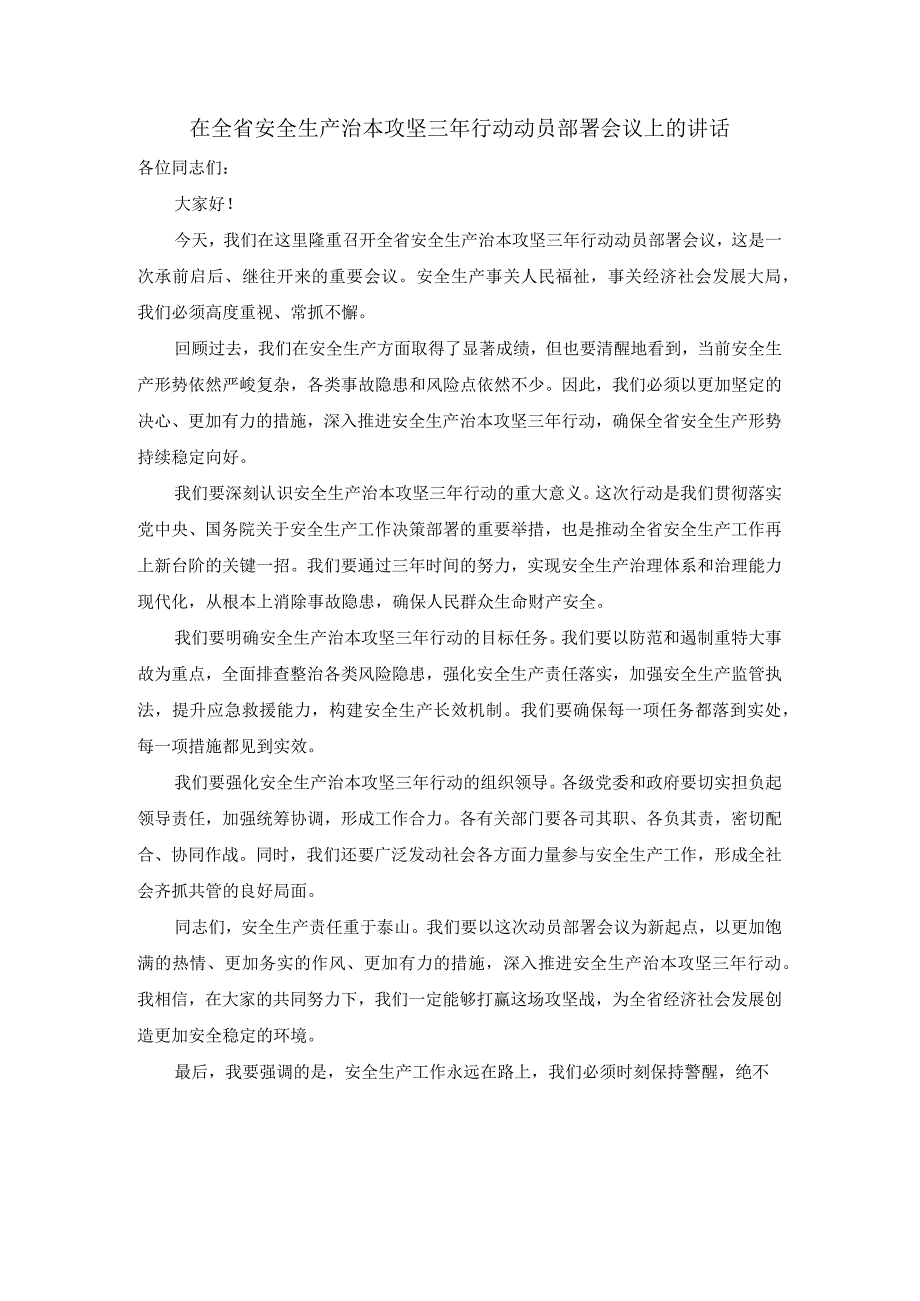 在全省安全生产治本攻坚三年行动动员部署会议上的讲话.docx_第1页