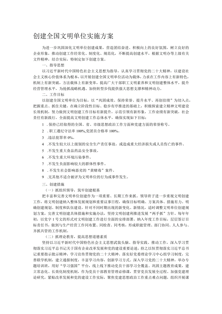 创建全国文明单位实施方案.docx_第1页