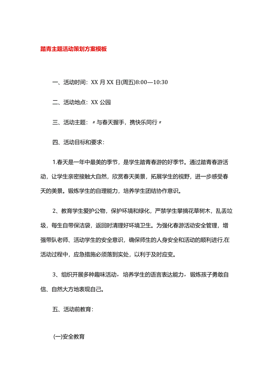 踏青主题活动策划方案模板.docx_第1页