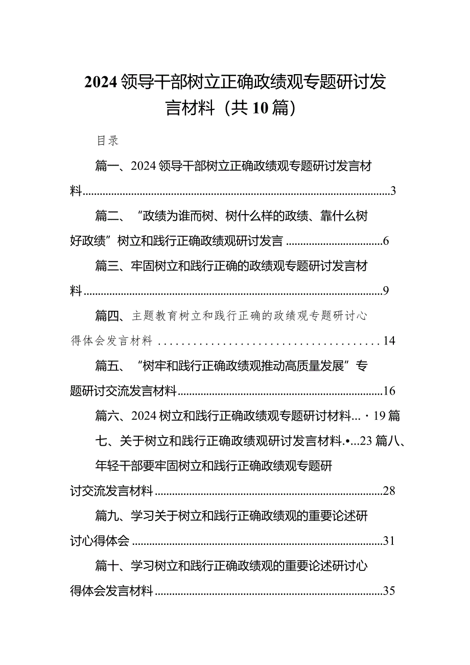 领导干部树立正确政绩观专题研讨发言材料10篇(最新精选).docx_第1页