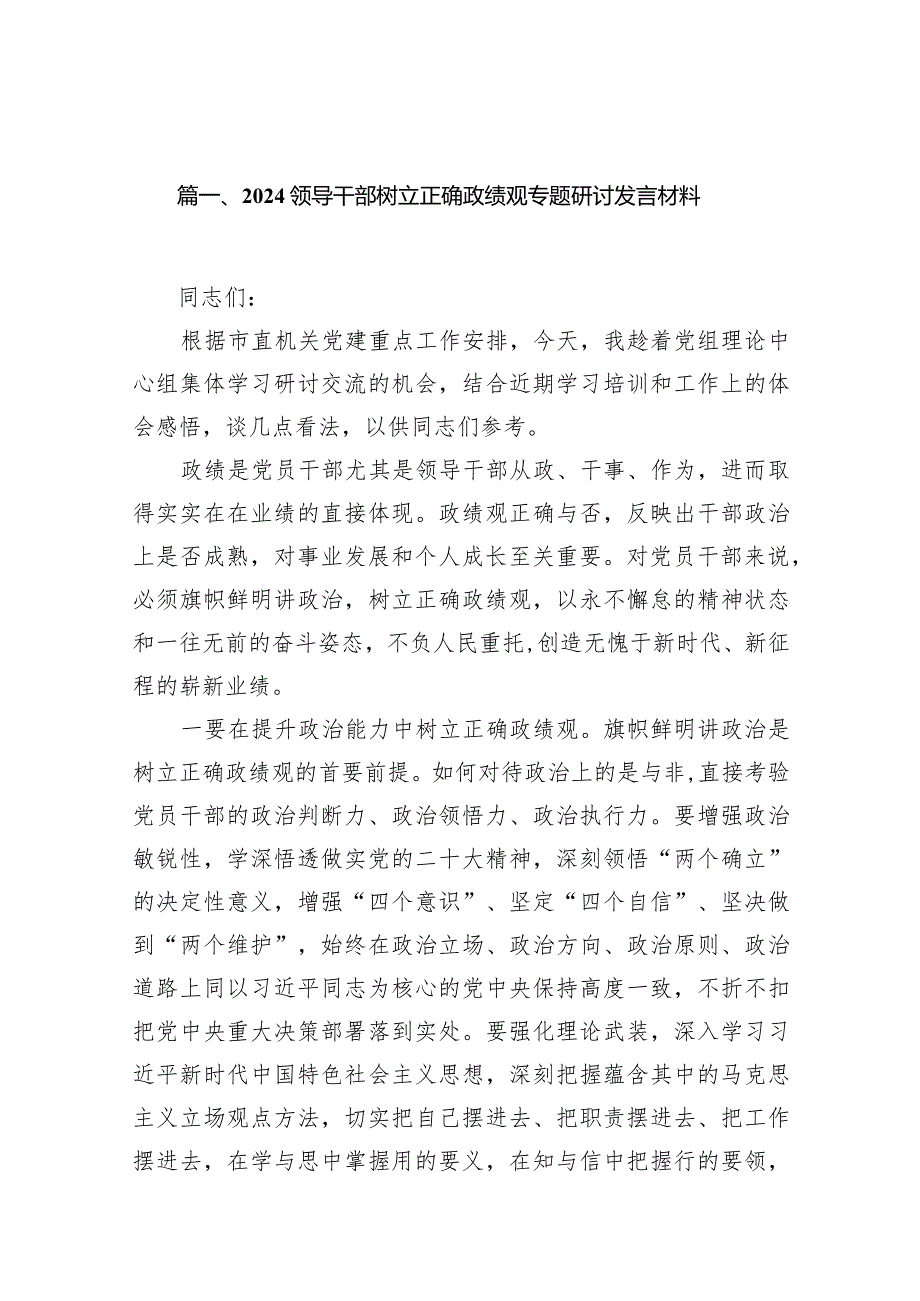 领导干部树立正确政绩观专题研讨发言材料10篇(最新精选).docx_第2页