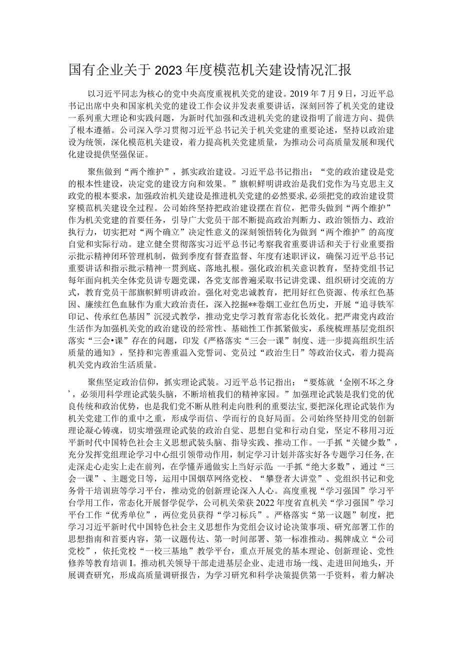 国有企业关于2023年度模范机关建设情况汇报.docx_第1页