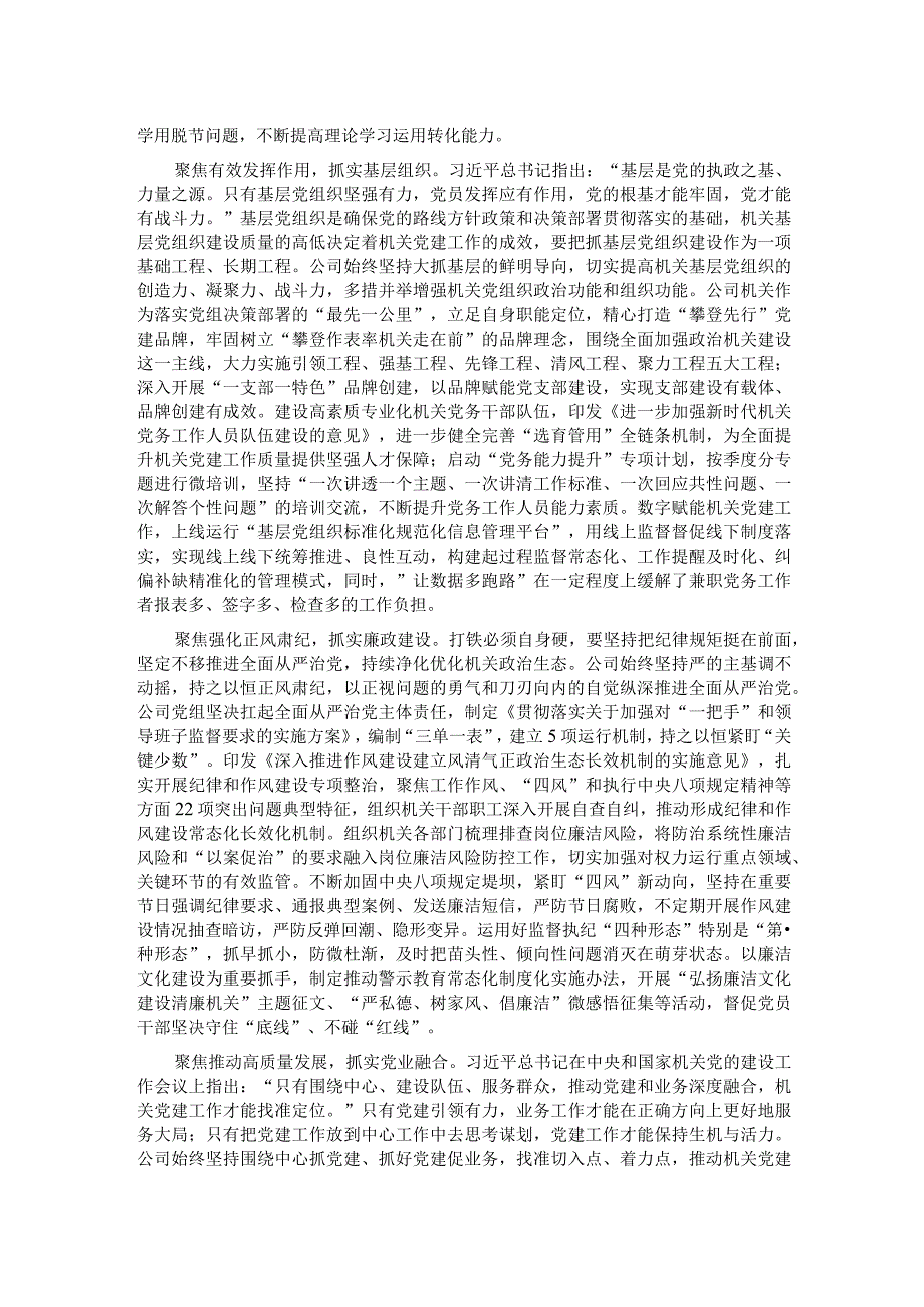 国有企业关于2023年度模范机关建设情况汇报.docx_第2页