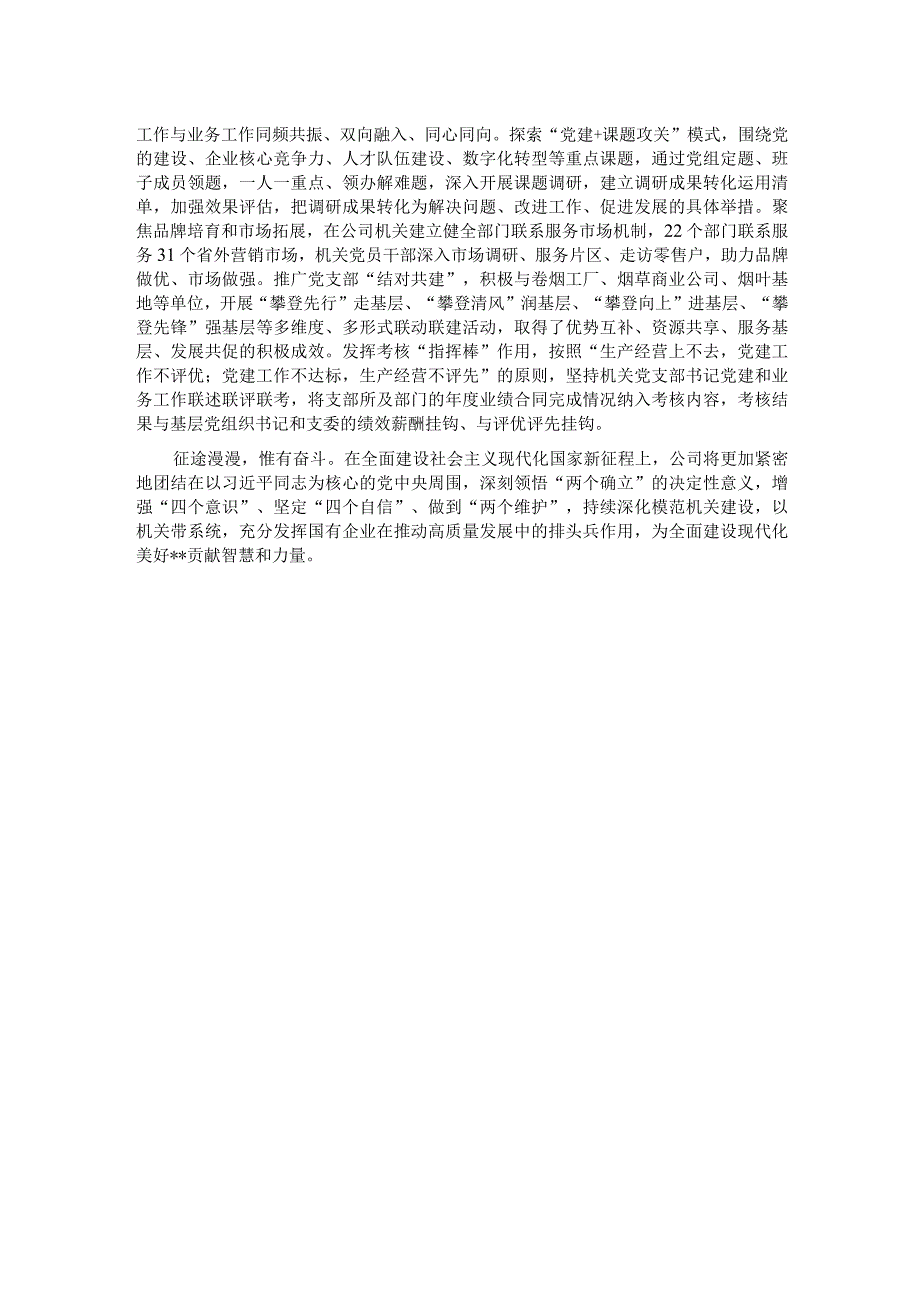 国有企业关于2023年度模范机关建设情况汇报.docx_第3页