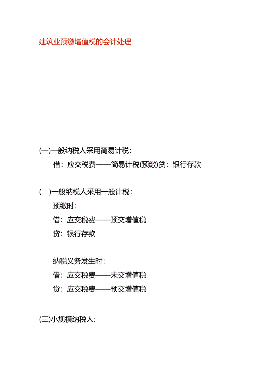 建筑业预缴增值税的会计处理.docx_第1页