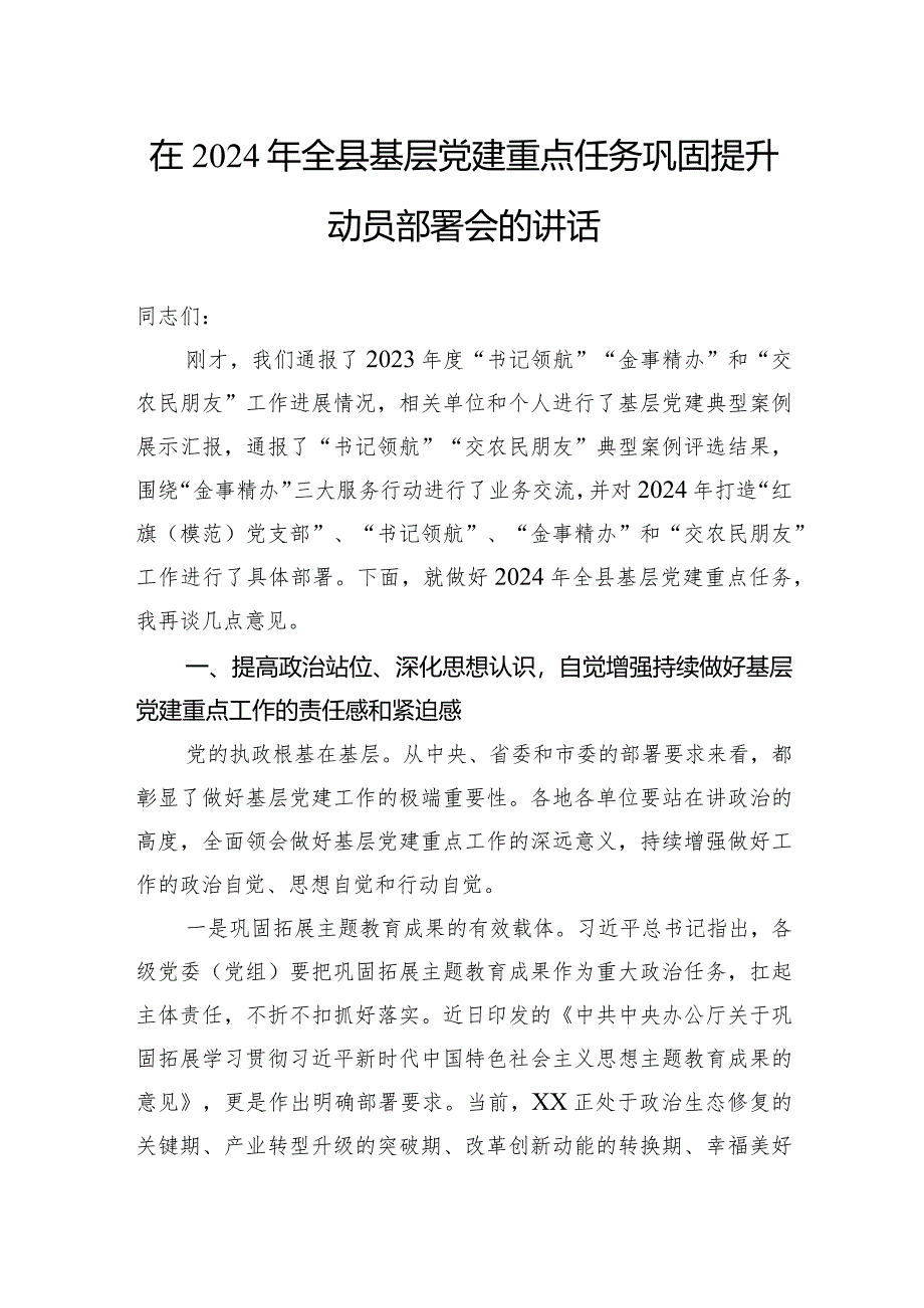 在2024年全县基层党建重点任务巩固提升动员部署会的讲话.docx_第1页