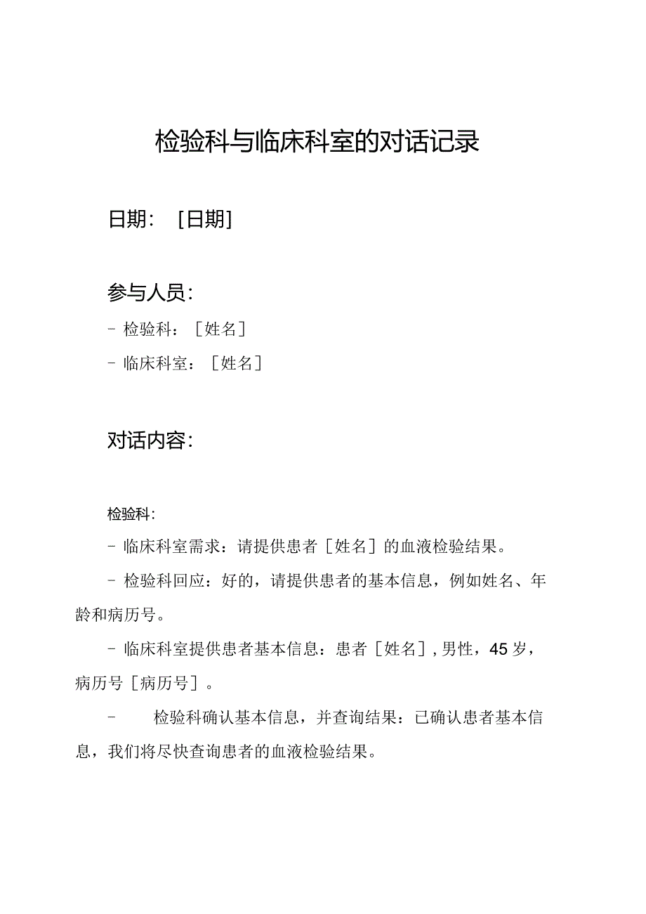 检验科与临床科室的对话记录.docx_第1页