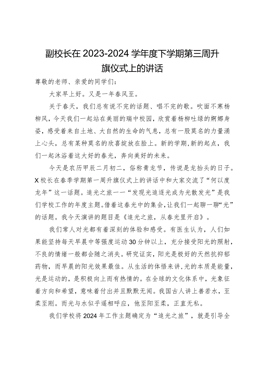 副校长在2023－2024学年度下学期第三周升旗仪式上的讲话.docx_第1页