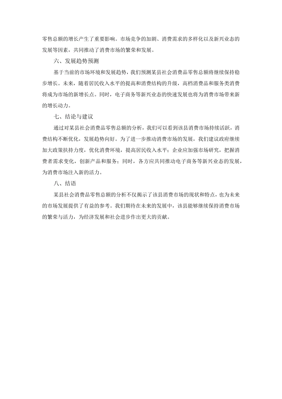 县区社会消费品零售总额分析.docx_第2页