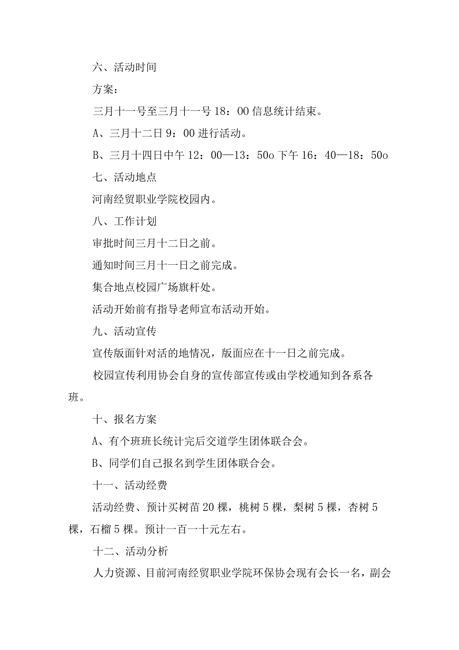 学院植树节爱树护树活动方案四篇.docx_第2页